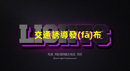 交通誘導發(fā)布屏優(yōu)化城市交通流量的智能解決方案