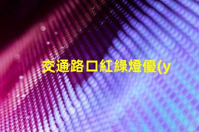 交通路口紅綠燈優(yōu)化交通流量的關(guān)鍵因素嗎