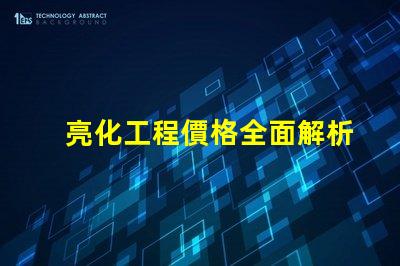 亮化工程價格全面解析亮化工程成本影響因素