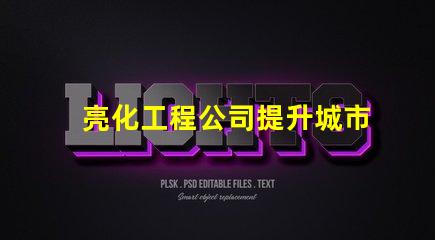 亮化工程公司提升城市美觀與安全的最佳伙伴