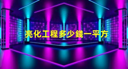 亮化工程多少錢一平方了解亮化工程的真實成本