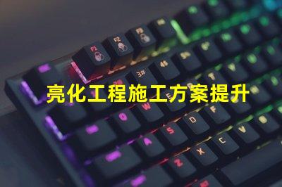 亮化工程施工方案提升城市景觀的實用指南