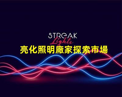 亮化照明廠家探索市場領(lǐng)先者的秘密