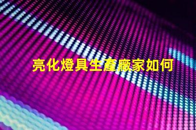 亮化燈具生產廠家如何選擇優質亮化燈具供應商