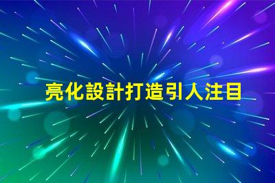 亮化設計打造引人注目的夜間景觀技巧