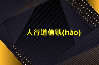 人行道信號(hào)燈提升城市安全的關(guān)鍵設(shè)備