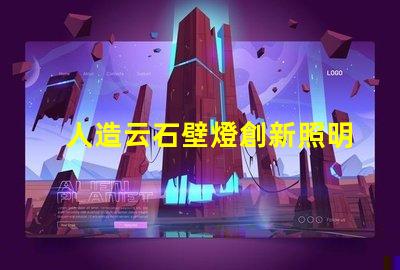 人造云石壁燈創新照明解決方案的市場潛力如何