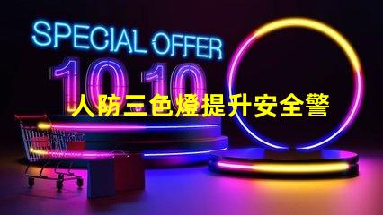 人防三色燈提升安全警示效果的關(guān)鍵技術(shù)