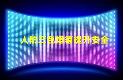 人防三色燈箱提升安全警示的關(guān)鍵設(shè)備