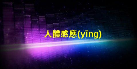 人體感應(yīng)燈如何選擇最佳的智能照明解決方案