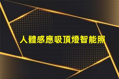 人體感應吸頂燈智能照明的未來,您準備好了嗎