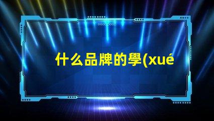什么品牌的學(xué)生護(hù)眼臺(tái)燈好探討護(hù)眼效果與品牌口碑