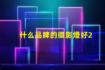 什么品牌的攝影燈好2023年最佳攝影燈品牌推薦