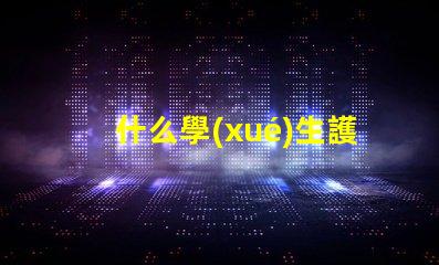 什么學(xué)生護(hù)眼燈品牌好選擇護(hù)眼燈的關(guān)鍵因素解析