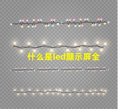 什么是led顯示屏全面解析LED顯示屏的功能與應用