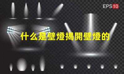 什么是壁燈揭開壁燈的神秘面紗與應用場景