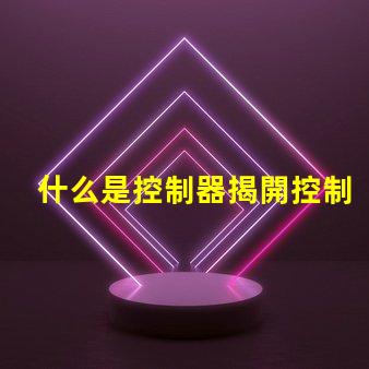 什么是控制器揭開控制器在LED系統中的關鍵作用