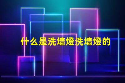 什么是洗墻燈洗墻燈的功能與應用解析