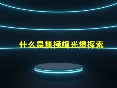 什么是無極調光燈探索無極調光燈的原理與優勢