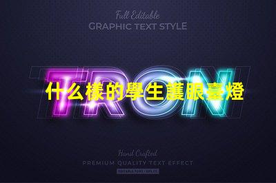 什么樣的學生護眼臺燈好選擇護眼臺燈的關鍵標準揭秘