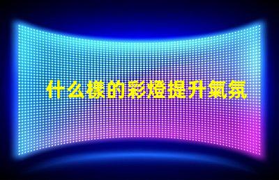 什么樣的彩燈提升氣氛的理想選擇