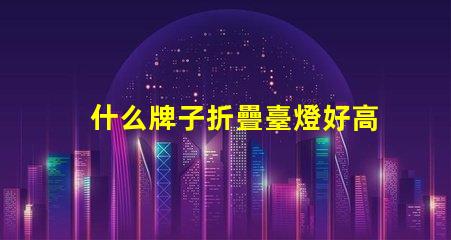 什么牌子折疊臺燈好高效能折疊臺燈推薦
