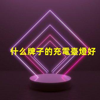什么牌子的充電臺燈好市場上最佳充電臺燈評測揭秘