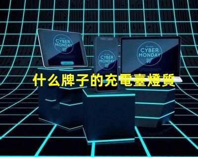 什么牌子的充電臺燈質量好優質臺燈選擇指南與評測