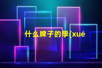 什么牌子的學(xué)生臺(tái)燈好用學(xué)生臺(tái)燈品牌推薦與實(shí)測(cè)評(píng)價(jià)