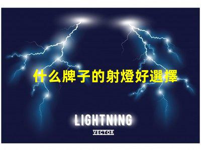什么牌子的射燈好選擇最佳射燈品牌的終極指南