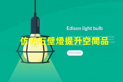 仿云石壁燈提升空間品質(zhì)的燈具選擇