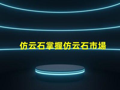 仿云石掌握仿云石市場潛力的關鍵