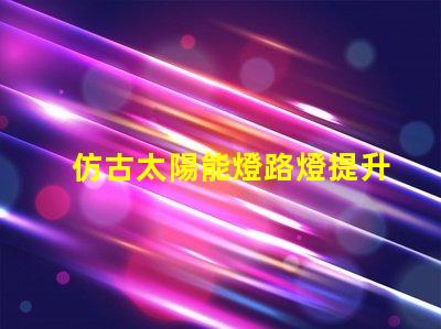仿古太陽能燈路燈提升城市美感的智能照明選擇