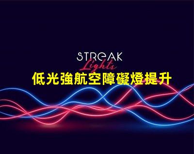 低光強航空障礙燈提升飛行安全的低光方案