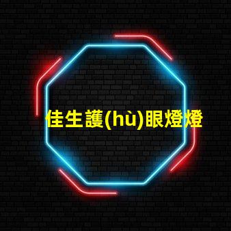 佳生護(hù)眼燈燈管提升視覺舒適度的護(hù)眼技術(shù)