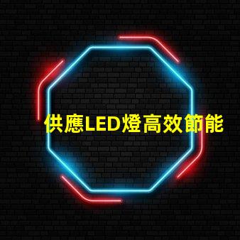 供應LED燈高效節能燈具選擇指南