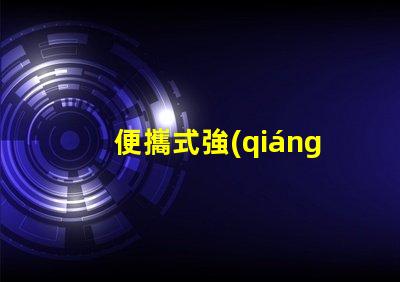 便攜式強(qiáng)光防爆探照燈探索安全照明技術(shù)的最佳選擇