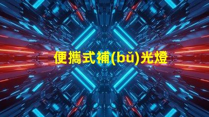 便攜式補(bǔ)光燈