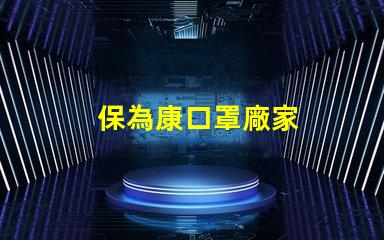 保為康口罩廠家