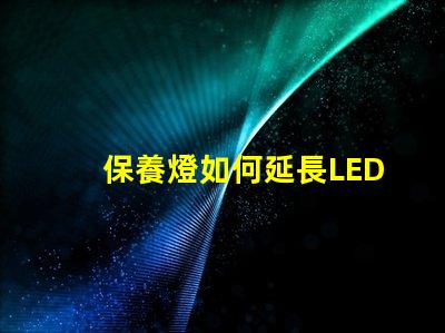 保養燈如何延長LED燈的使用壽命