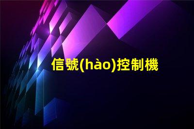 信號(hào)控制機(jī)智能信號(hào)控制系統(tǒng)的未來如何