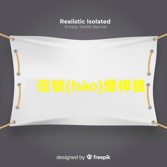 信號(hào)燈桿提升城市交通安全的關(guān)鍵設(shè)施