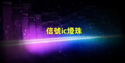 信號ic燈珠