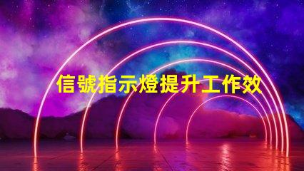信號指示燈提升工作效率的關鍵工具