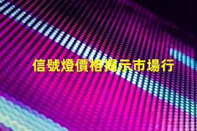 信號燈價格揭示市場行情與采購技巧