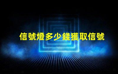 信號燈多少錢獲取信號燈市場價格的關鍵因素