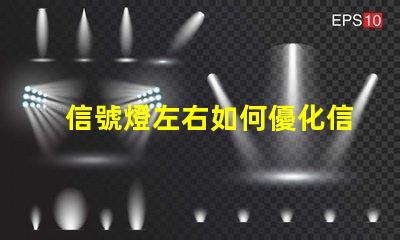 信號燈左右如何優化信號燈布局提升交通安全