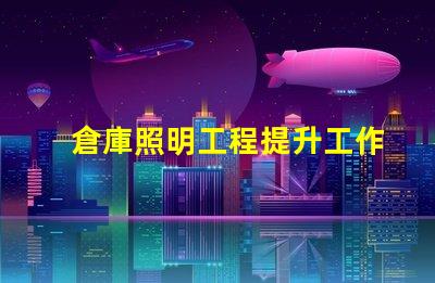 倉庫照明工程提升工作效率的照明解決方案