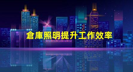 倉庫照明提升工作效率的照明解決方案