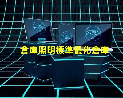 倉庫照明標準優化倉庫照明的最佳實踐